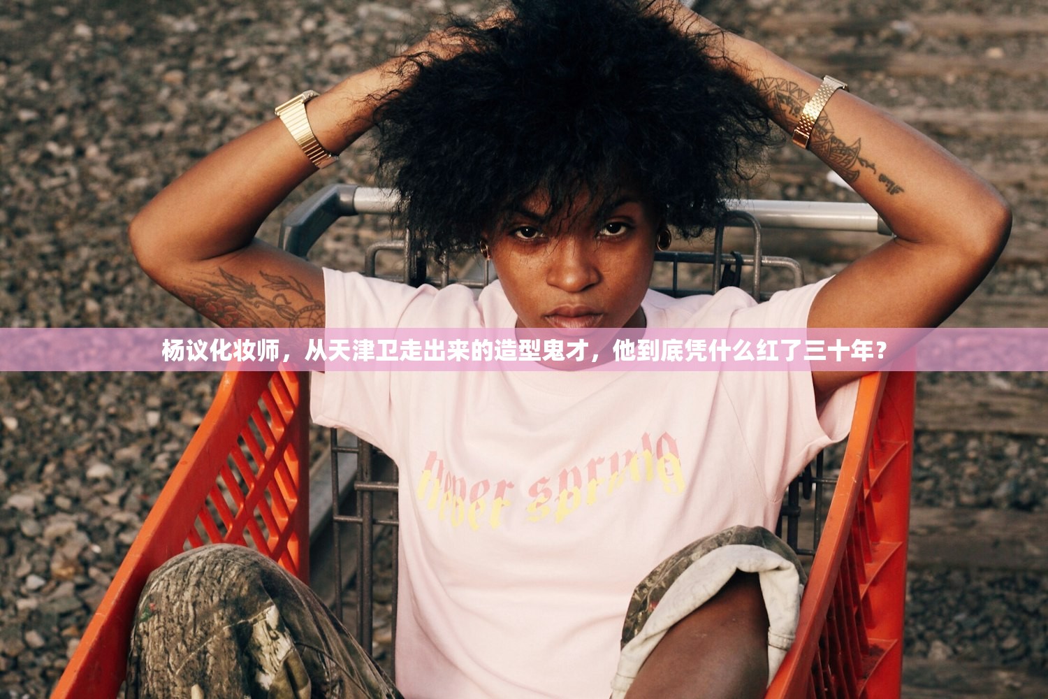 杨议化妆师,从天津卫走出来的造型鬼才,他到底凭什么红了三十年? 杨议化妆师,从天津卫走出来的造型鬼才,他到底凭什么红了三十年?