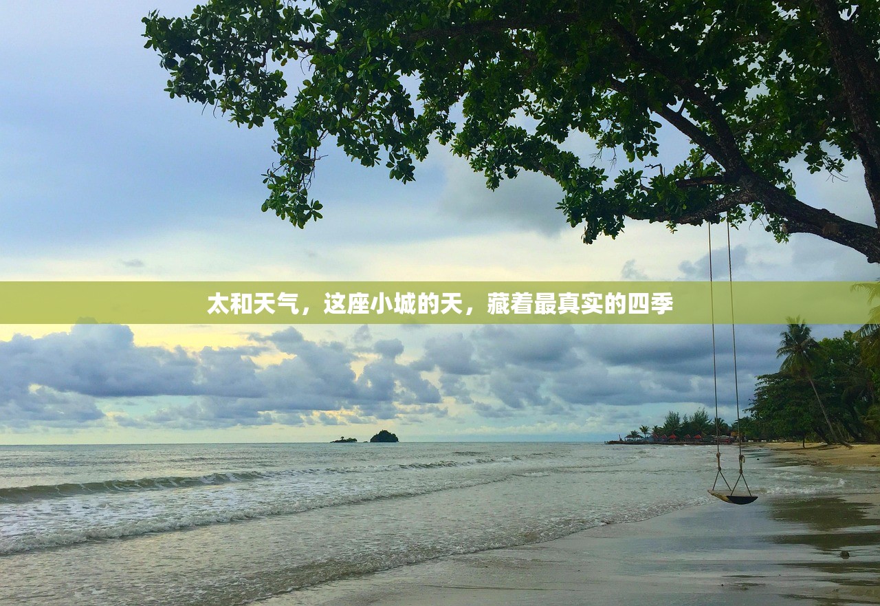 太和天气，这座小城的天，藏着最真实的四季