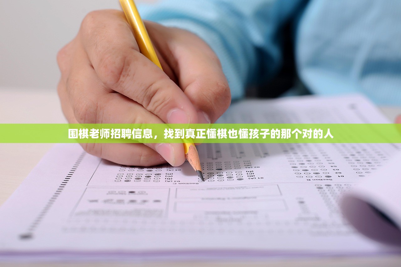 围棋老师招聘信息，找到真正懂棋也懂孩子的那个对的人
