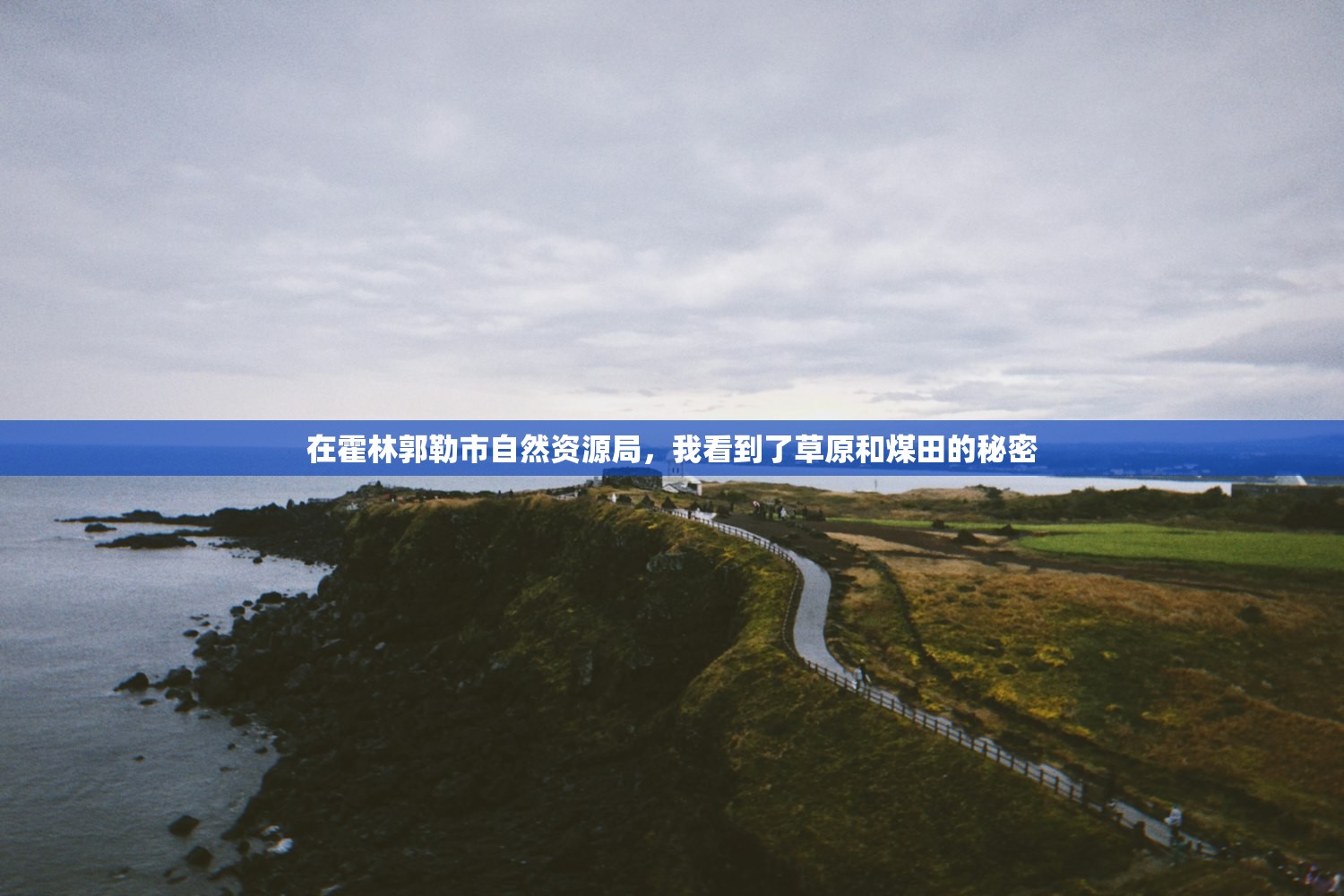 在霍林郭勒市自然资源局，我看到了草原和煤田的秘密