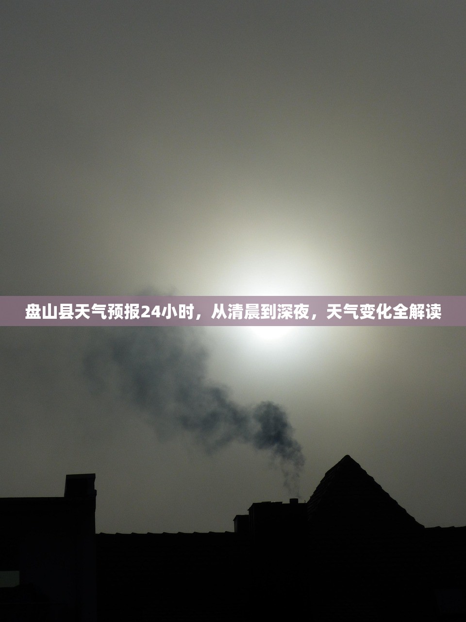 盘山县天气预报24小时，从清晨到深夜，天气变化全解读