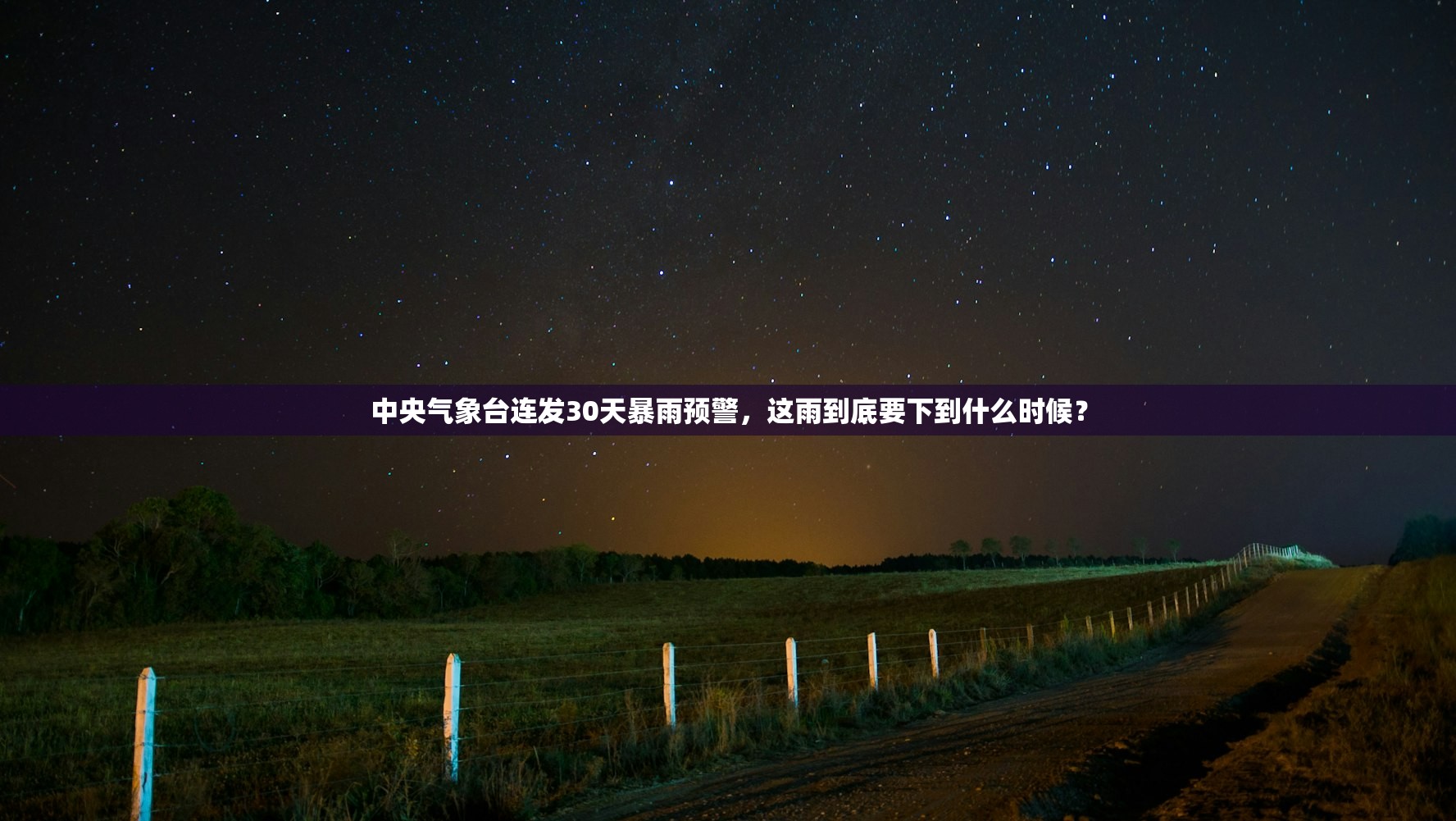 中央气象台连发30天暴雨预警,这雨到底要下到什么时候? 中央气象台连发30天暴雨预警,这雨到底要下到什么时候?